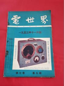 电世界1953年11月号