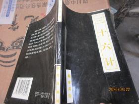 三十六計(jì)（秘書兵法）