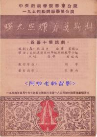 朱凤仙/潘鹤翔主演       胡导导演   中央戏剧学院华东分院话剧节目单:《曙光照耀着莫斯科》【32开 4页】(18)