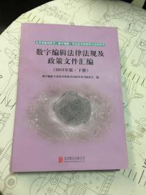 数字编辑法律法规及政策文件汇编（2018年版 下册）