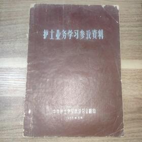 护士业务学习参政资料