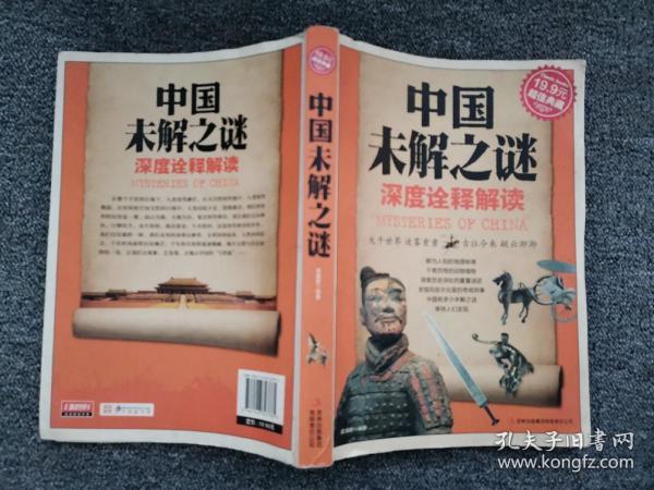 超值典藏：中国未解之谜 /霍晨昕 吉林出版集团有限责任公司