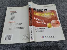 模糊数学基础及实用算法 /李鸿吉 科学出版社
