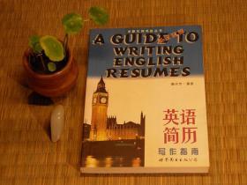 【惜墨舫】英语简历写作指南 90年代书籍 毕业生求职系列 求职实用英语丛书系列 英语面试指南系列书籍 怀旧藏书老版原版书籍