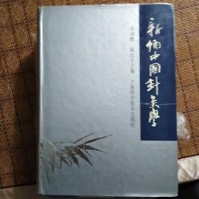 新编中国针灸学