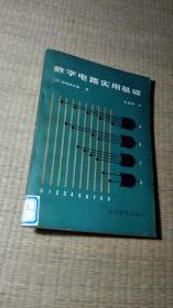 数字电路实用基础【馆藏盖有公章】