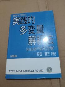 日文原版 实践的多变量解析法 具体看图