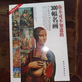 你不可不知道的300幅名画