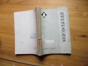玻璃纤维的生产及其应用 中国建筑工业出版社【如图2号