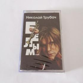 Николай Трубач - Белым... 俄罗斯版磁带 Nikolai Trubach 乌克兰流行歌手