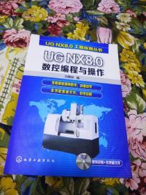 UG NX8.0数控编程与操作