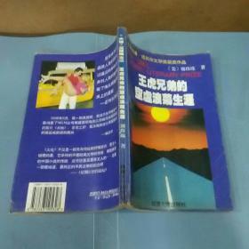 王虎兄弟的空虚浪荡生涯