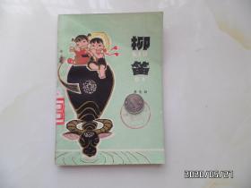 柳笛（32开馆藏，1978年1版1印，仅印3300册，106页，钉生锈，有插图，这是一本反映"农业学大寨"运动的儿童诗歌集 ，详见图S）