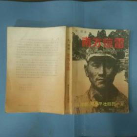 南方惊雷——64年前，邓小平壮丽的一页