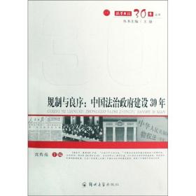 规制与良序:中国法治政府建设30年