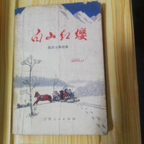 白山红缨