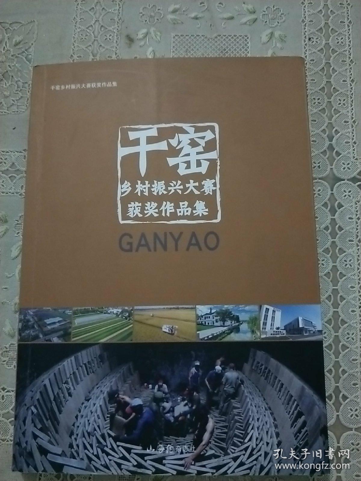 干窑乡村振兴大赛获奖作品集
