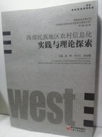 西部民族地区农村信息化实践与理论探索