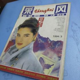 上海采风  杂志  1994年第2-3期