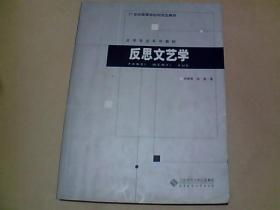 反思文艺学（带赵勇的签名请肖鹰指正 ）