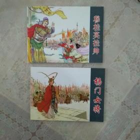 穆桂英挂帅，杨门女将。