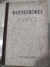 病毒性疾病实验诊断技术