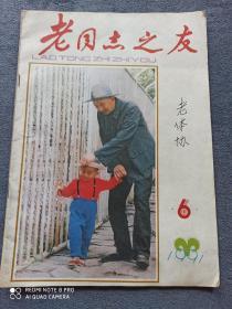 《老同志之友》
1991年第6期总第92期