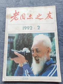 《老同志之友》
（1992年第2期总第100期）