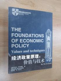 剑桥高级经济学译丛·经济政策原理：价值与技术