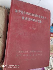 基于电子病历的医院信息平台建设技术解决方案【1.0版】