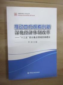 中国经济50人论坛丛书 推动地方探索创新 深化经济体制改革：“十