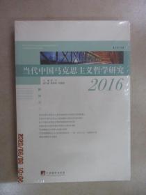 当代中国马克思主义哲学研究2016