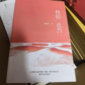 我的远方