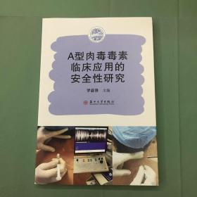 A型肉毒毒素临床应用的安全性研究