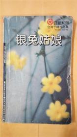 于晴著《银兔姑娘》江苏文艺出版社 台湾万盛出版有限公司 台湾于晴作品豆蒄系列一版一印8品