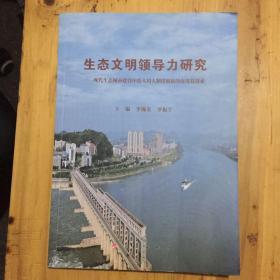 生态文明领导力研究 : 现代生态城市建设中选人用人制度创新的南部县探索