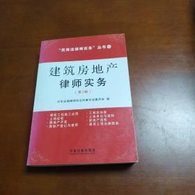 建筑房地产律师实务（第3辑）书内页干净无勾划买书请仔细看图后在下单有现货！