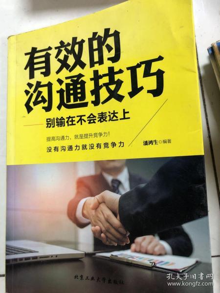有效的沟通技巧 别输在不会表达上