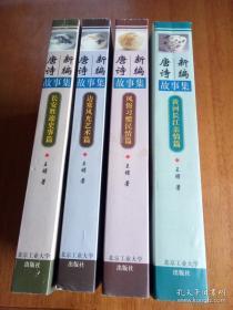 正版库存新书     新编唐诗故事集（全4册）黄河长江亲情篇、边塞风光艺术篇、长安胜迹史事篇、风俗习惯民情篇