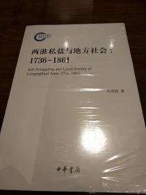 两淮私盐与地方社会 1736-1861 国家社科基金后期资助项目 吴海波著  中华书局 正版书籍（全新塑封）