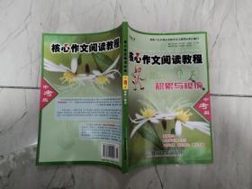 核心作文阅读教程 感悟与创新 中考版 /刘建华、姜巍 北京理工?