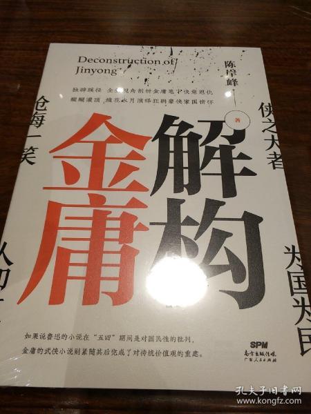 解构金庸 独辟蹊径全新视角剖析金庸笔下快意恩仇 陈岸峰著 广东人民出版社 正版书籍（全新塑封）