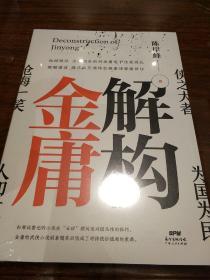 解构金庸 独辟蹊径全新视角剖析金庸笔下快意恩仇 陈岸峰著 广东人民出版社 正版书籍（全新塑封）