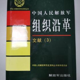 中国人民解放军历史资料丛书  中国人民解放军组织沿革  文献（3）