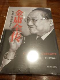 金庸全传 一代武侠宗师的传奇人生 席圣文著 中国商业出版社  正版书籍（全新塑封）