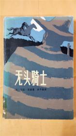 （英）马因.里德著《无头骑士》关予素译 中国青年出版社8品