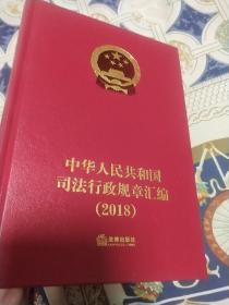 中华人民共和国司法行政规章汇编【2018】