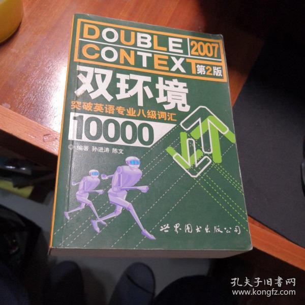 双环境突破英语专业八级词汇10000