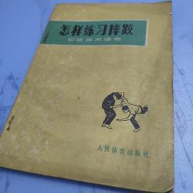 怎样练习摔跤  初级技术读物
一版一印