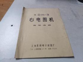 XDH—3心电图机使用说明